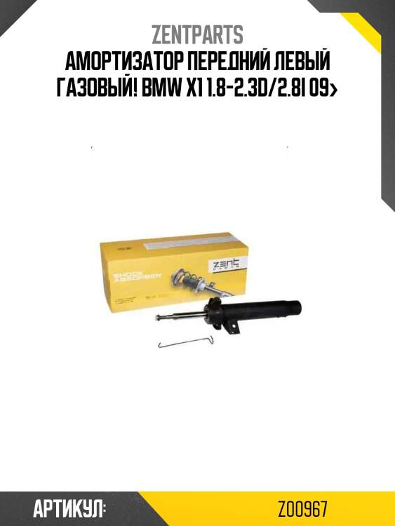 Амортизатор передний левый газовый!\ bmw x1 1.8-2.3d/2.8i 09>
