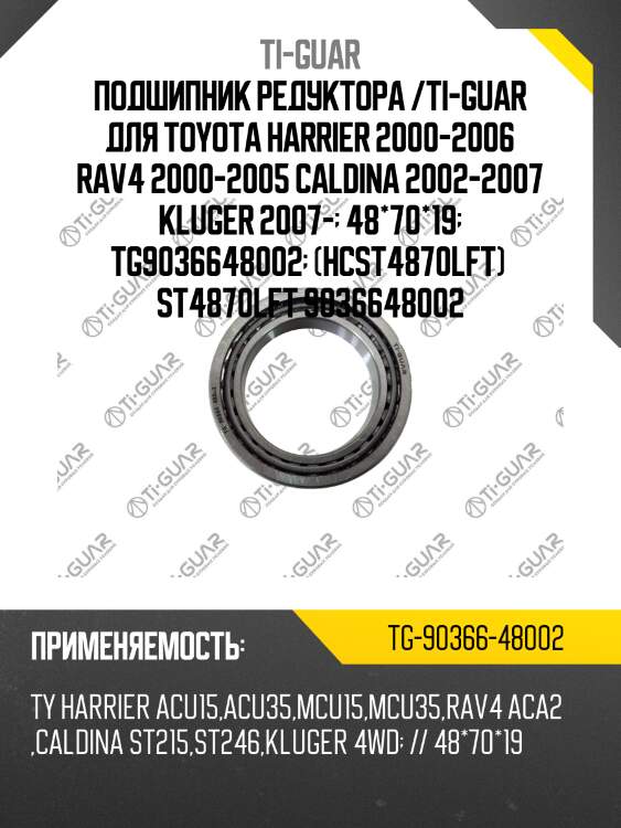 Подшипник редуктора /ti-guar для toyota harrier 2000-2006 rav4 2000-2005 caldina 2002-2007 kluger 2007-  48*70*19  tg9036648002  (hcst4870lft)  st4870lft 9036648002
