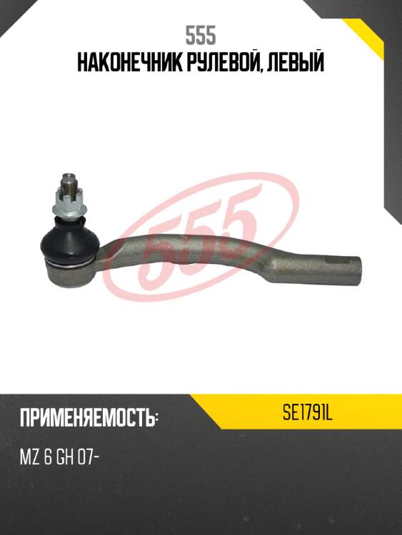 Наконечник рулевой, левый 555 se1791l