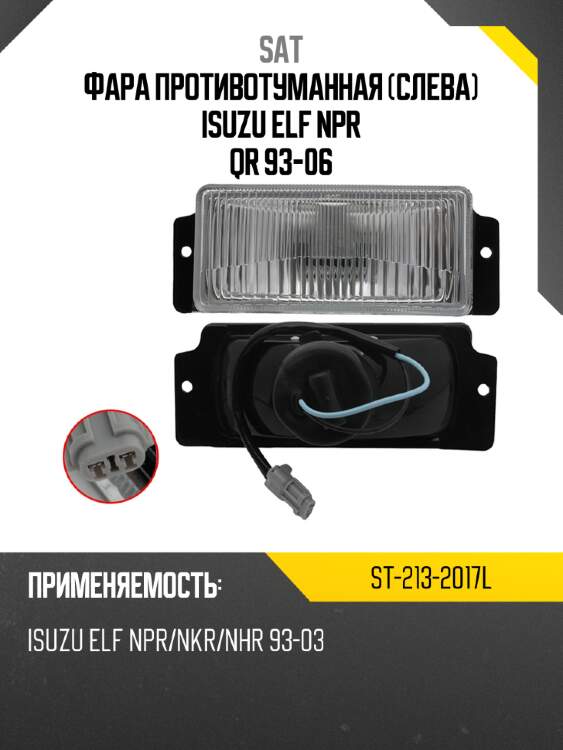 Фара противотуманная слева isuzu elf npr qr 93-06 sat st-213-2017l