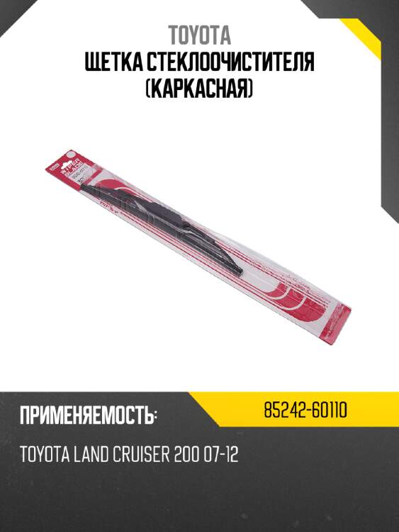 Щетка стеклоочистителя каркасная toyota 85242-60110
