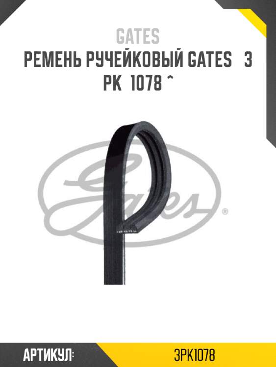 Ремень ручейковый gates   3 pk  1078 ^