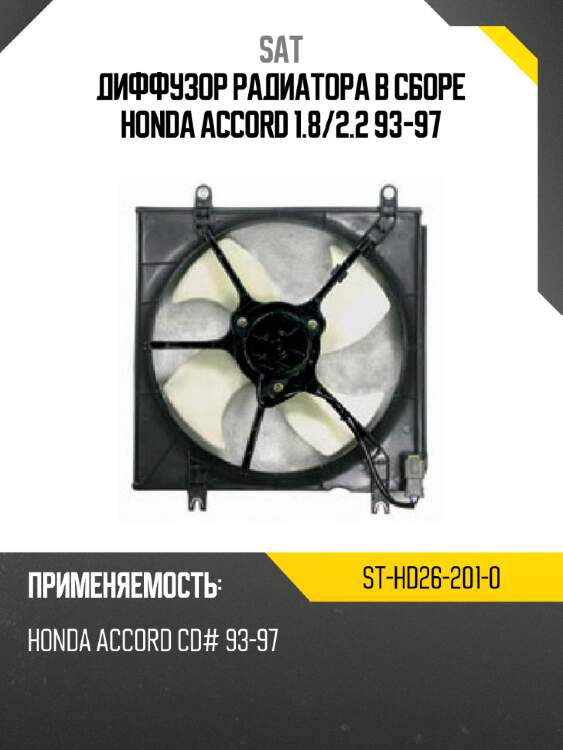 Диффузор радиатора в сборе HONDA ACCORD 1.8 SAT ST-HD26-201-0