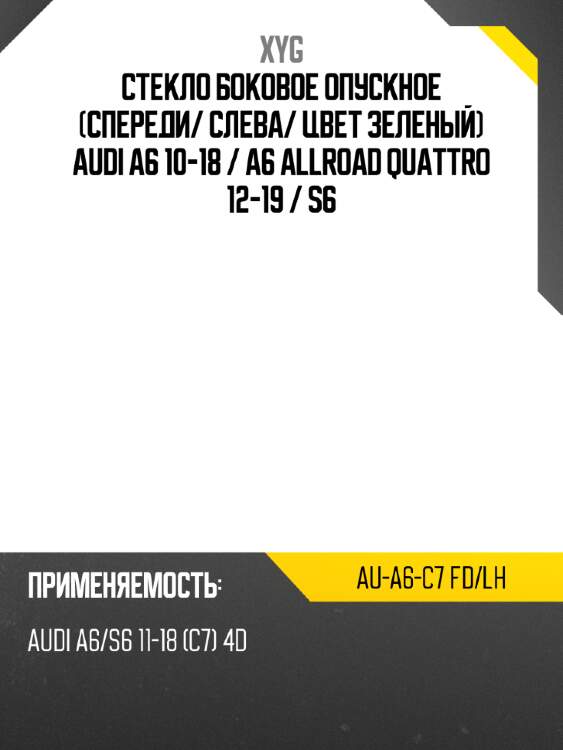 Стекло боковое опускное спереди xyg au-a6-c7 fd/lh