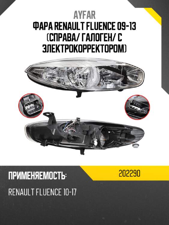Фара renault fluence 09-13 справа ayfar 202290