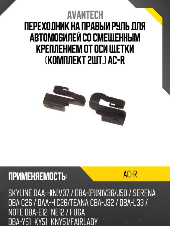 Переходник на правый руль для автомобилей со смещенным креплением от оси щетки (комплект 2шт.) ac-r