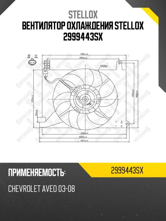 Вентилятор охлаждения, aveo 03-08