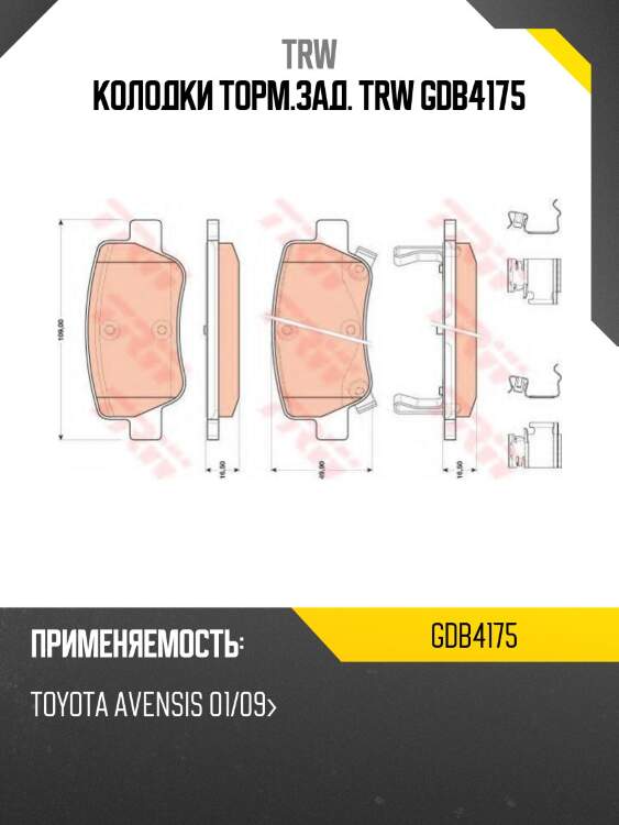 Колодки торм.зад. trw gdb4175