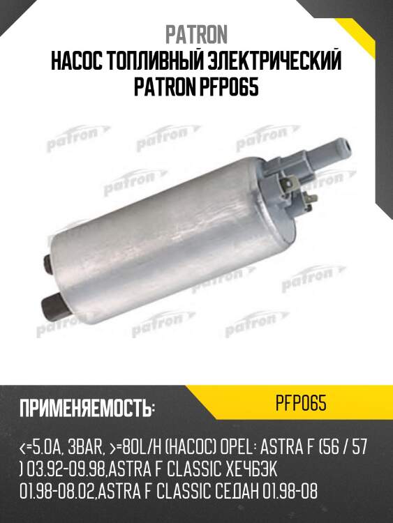 Насос топливный электрический patron pfp065