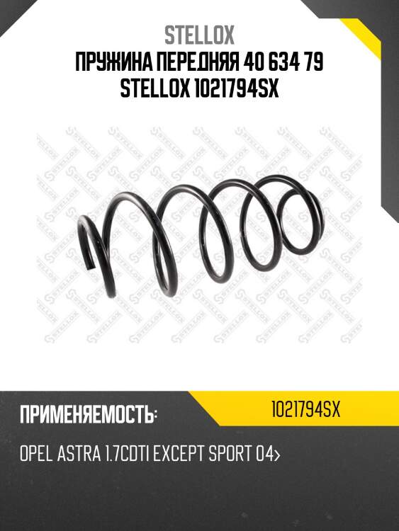 Пружина передняя 40 634 79 stellox 1021794sx
