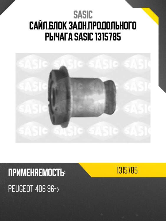 Сайл.блок задн.продольного рычага sasic 1315785