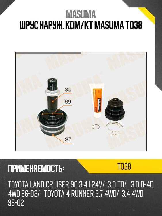 Шрус наруж. ком/кт masuma to38