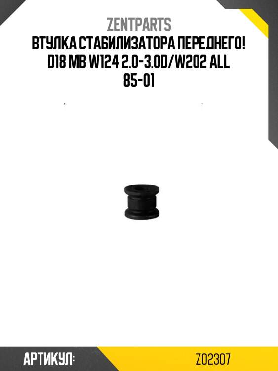 Втулка стабилизатора переднего! d18\ mb w124 2.0-3.0d/w202 all 85-01
