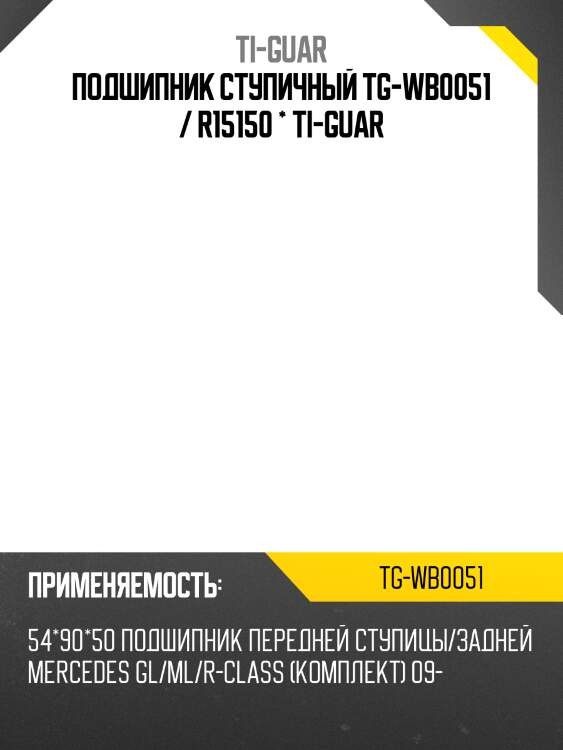 Подшипник ступичный tg-wb0051 / r15150 * ti-guar