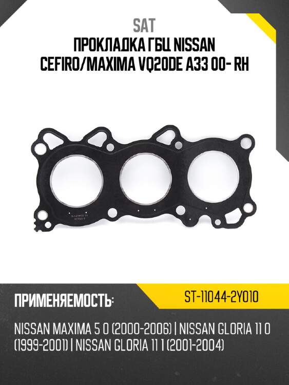 Прокладка гбц nissan cefiro sat st-11044-2y010
