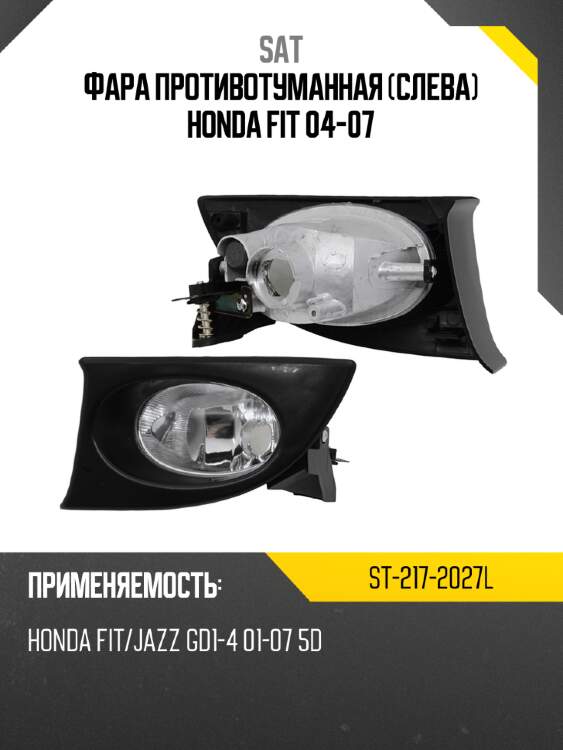 Фара противотуманная слева honda fit 04-07 sat st-217-2027l