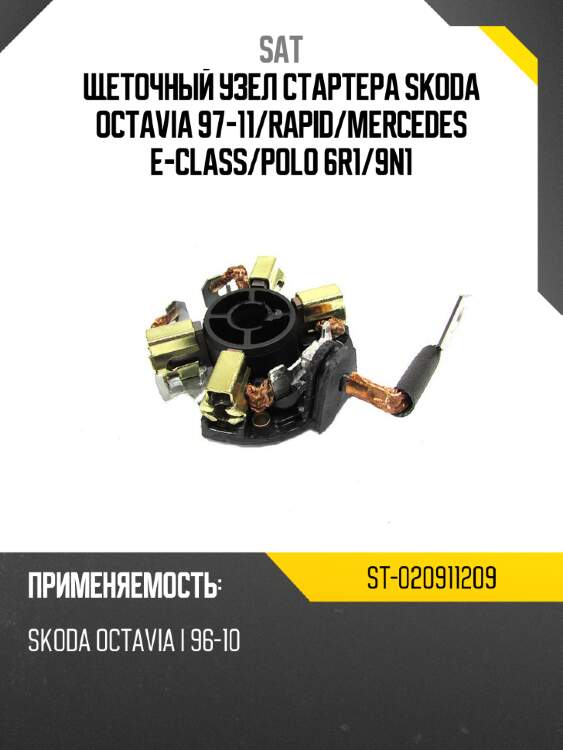 Щеточный узел cтартера skoda octavia 97-11 sat st-020911209