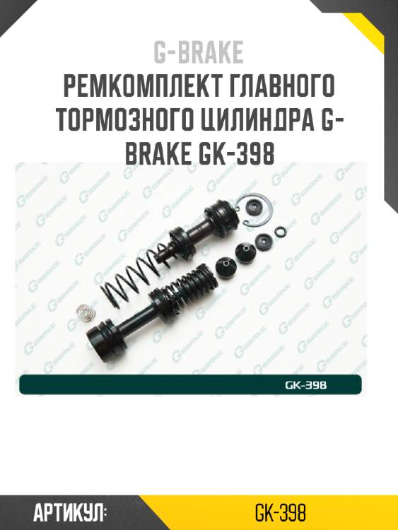 Ремкомплект главного тормозного цилиндра g-brake gk-398