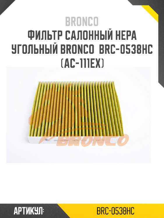 Фильтр салонный hepa угольный bronco  brc-0538hc  (ac-111ex)