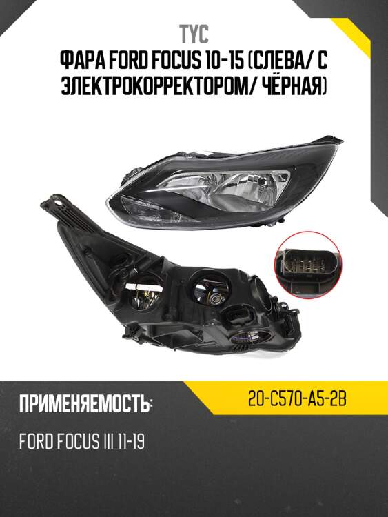 Фара ford focus 10-15 слева tyc 20-c570-a5-2b
