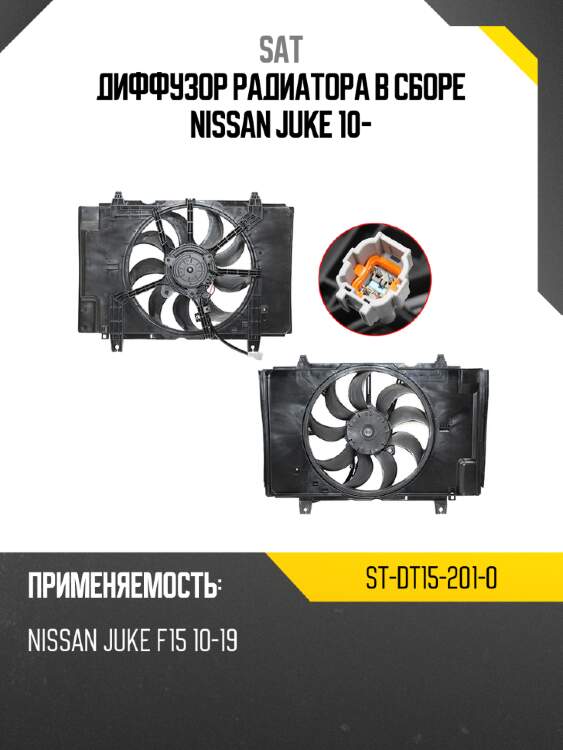 Диффузор радиатора в сборе nissan juke 10- sat st-dt15-201-0