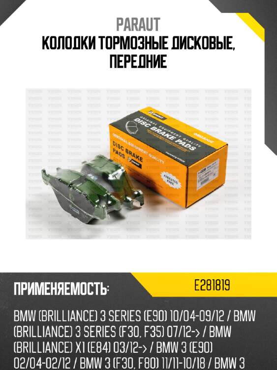 Колодки тормозные дисковые, передние paraut e281819