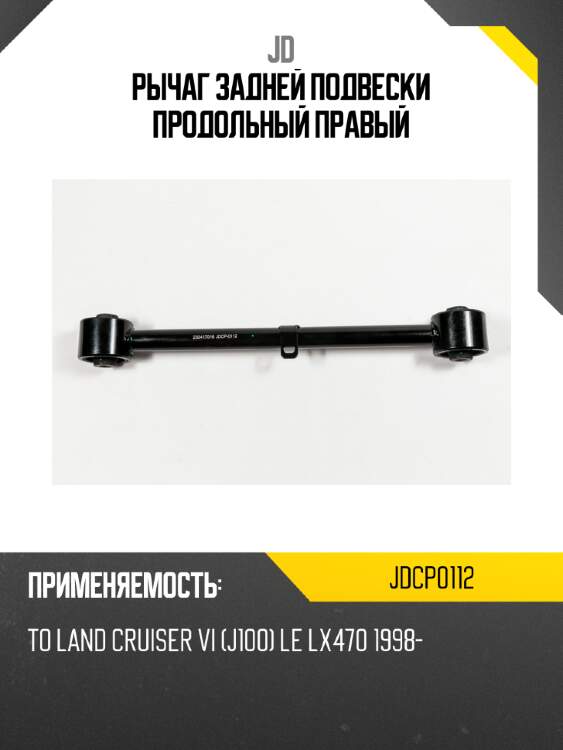 Рычаг задней подвески продольный правый jd jdcp0112