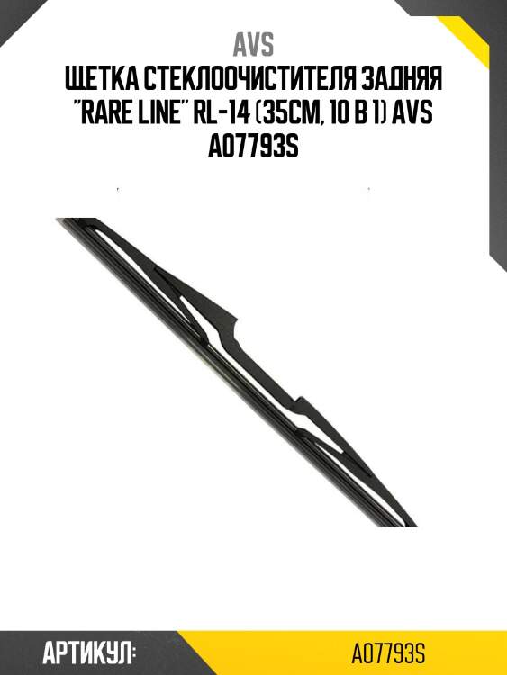 Щетка стеклоочистителя задняя "rare line" rl-14 (35см, 10 в 1) avs a07793s