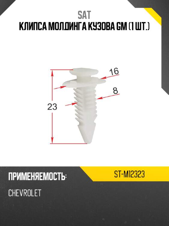 Клипса молдинга кузова gm 1 шт. sat st-m12323