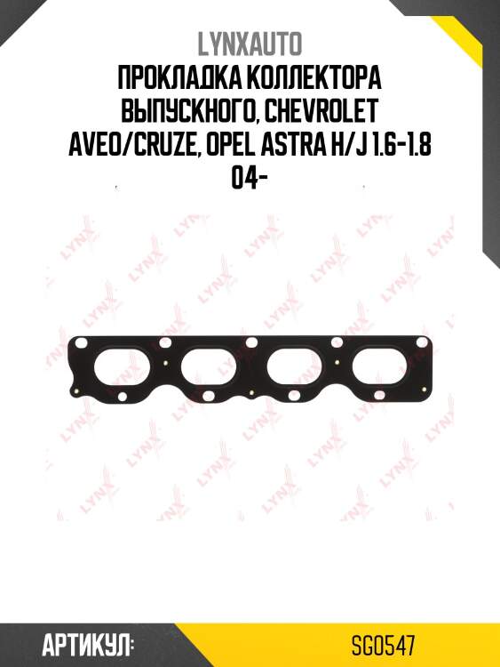 Прокладка выпускного коллектора lynxauto sg0547