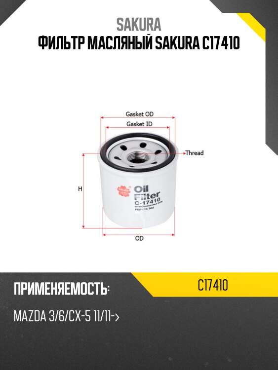 Фильтр масляный  mazda cx-3 2,0 2015 -   mazda 3 2,0 2014 -  c17410 sakura