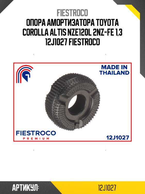 Опора амортизатора toyota corolla altis nze120l 2nz-fe 1,3 12j1027 fiestroco