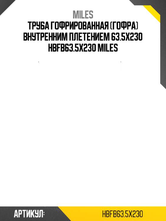 Труба гофрированная (гофра) внутренним плетением 63.5x230 hbfb63.5x230 miles