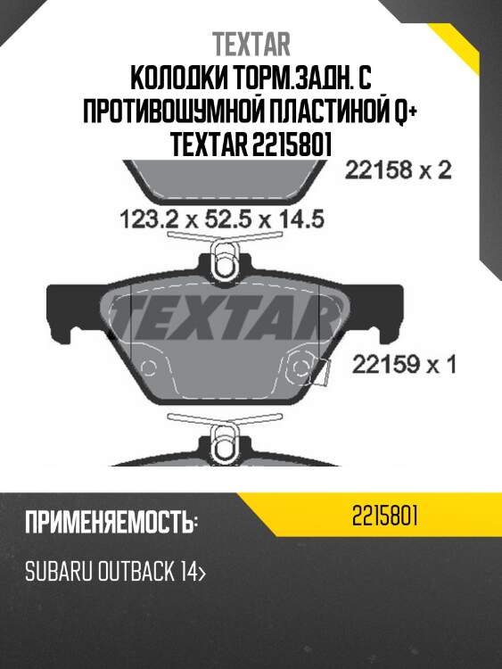 Колодки торм.задн. с противошумной пластиной q+ textar 2215801