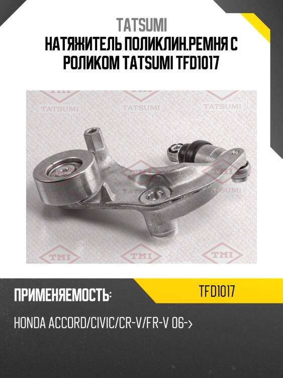 Натяжитель поликлин.ремня с роликом tatsumi tfd1017