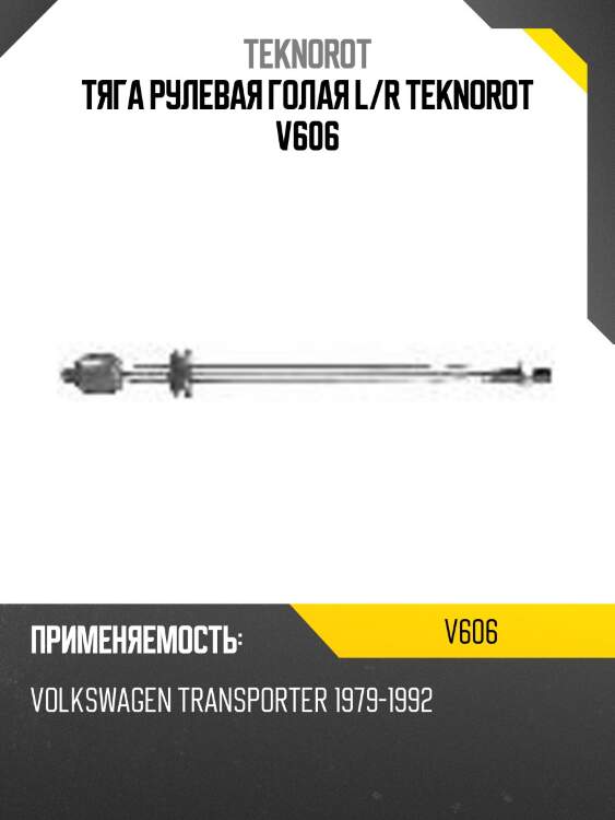 Тяга рулевая голая l/r teknorot v606