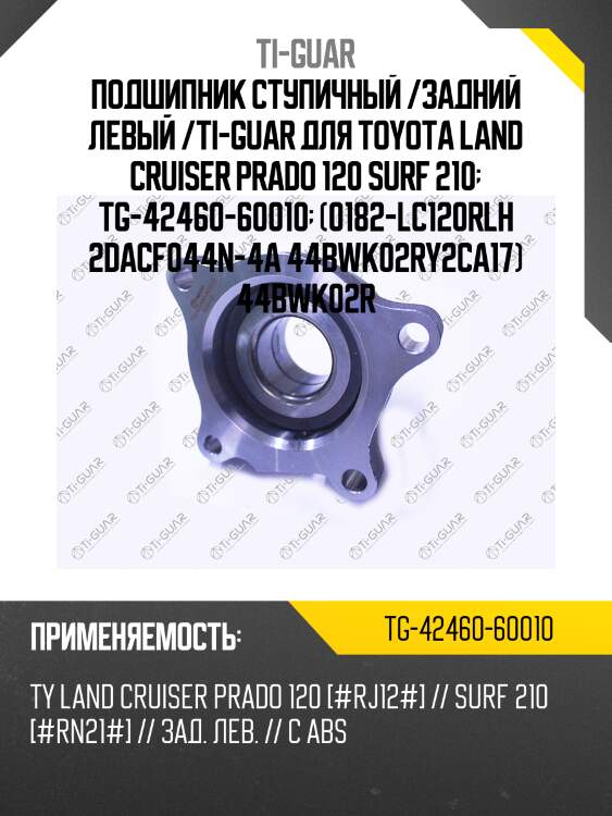 Подшипник ступичный /задний левый /ti-guar для toyota land cruiser prado 120 surf 210  tg-42460-60010  (0182-lc120rlh 2dacf044n-4a 44bwk02ry2ca17) 44bwk02r