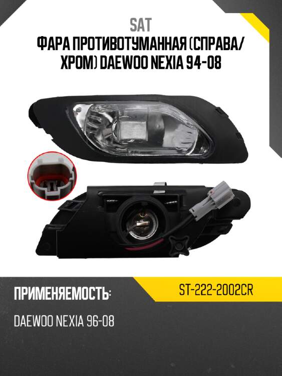 Фара противотуманная справа sat st-222-2002cr
