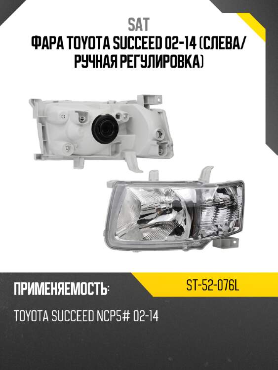 Фара toyota succeed 02-14 слева sat st-52-076l