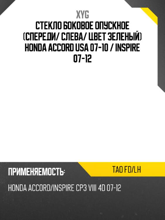 Стекло боковое опускное спереди xyg tao fd/lh