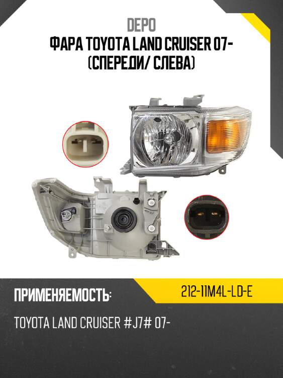 Фара toyota land cruiser 07- спереди depo 212-11m4l-ld-e