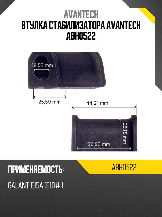 Втулка стабилизатора avantech abh0522