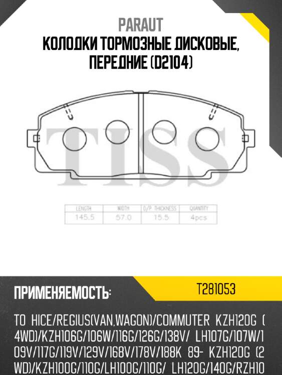 Колодки тормозные дисковые, передние (d2104) paraut t281053