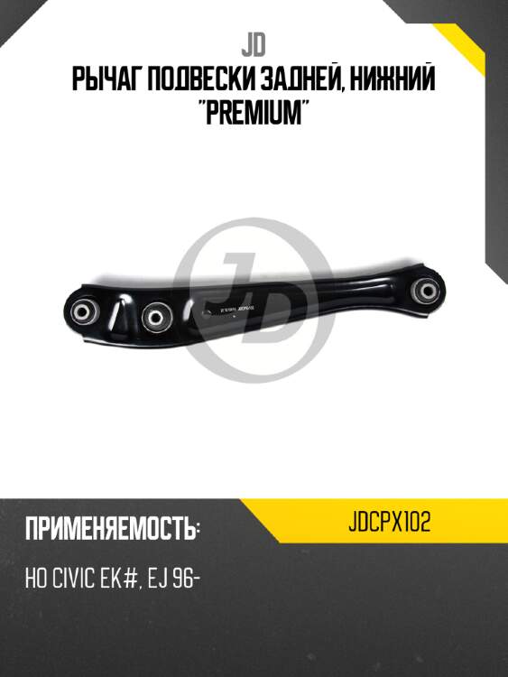 Рычаг подвески задней, нижний "premium" jd jdcpx102