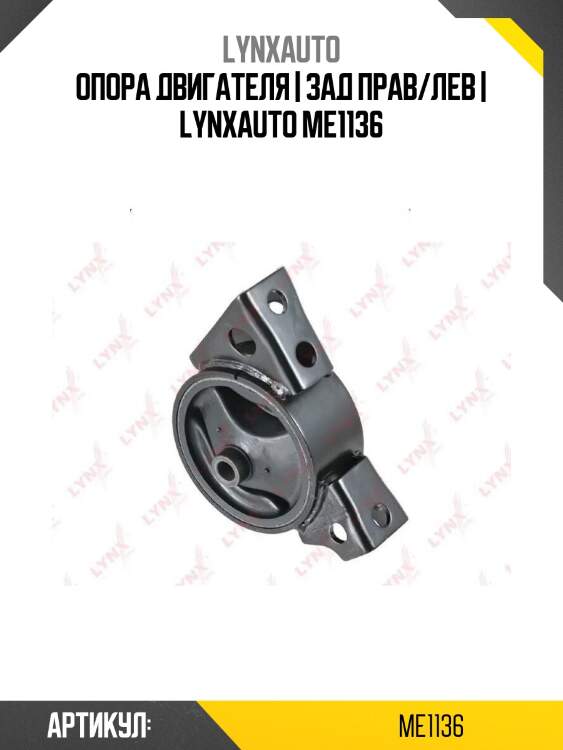 Опора двигателя | зад прав/лев | lynxauto me1136