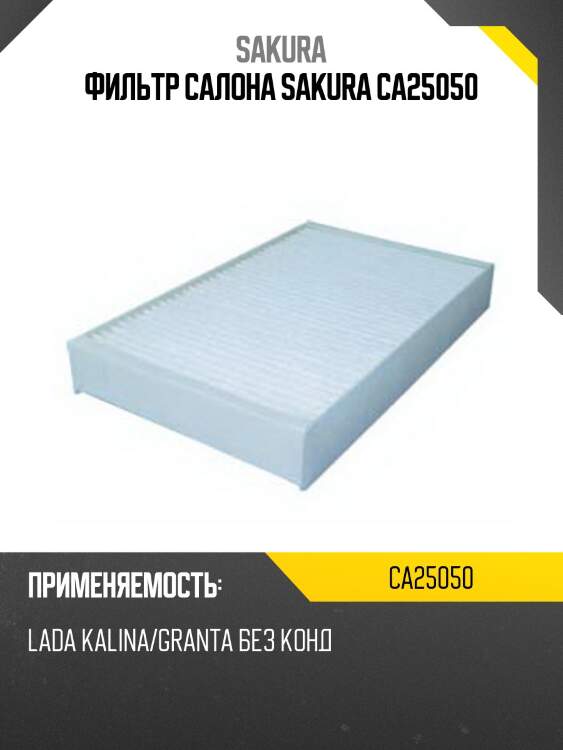 Фильтр салонный  lada granta vu 1,6 2011 -   lada 1118 kalina sedan 1,6 2010 -  ca25050 sakura