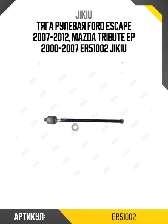 Тяга рулевая ford escape 2007-2012, mazda tribute ep 2000-2007 er51002 jikiu
