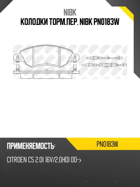 Колодки торм.пер. nibk pn0183w