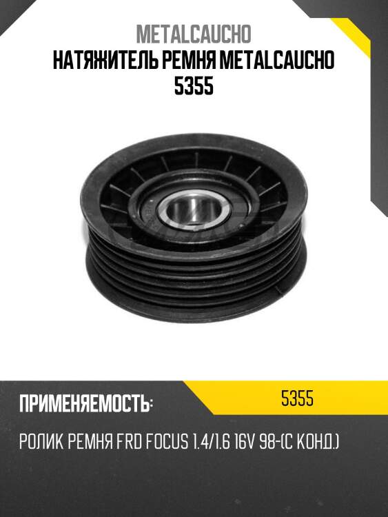 Натяжитель ремня metalcaucho 5355