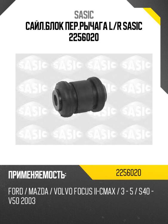Сайл.блок пер.рычага l/r sasic 2256020